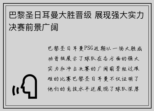 巴黎圣日耳曼大胜晋级 展现强大实力决赛前景广阔