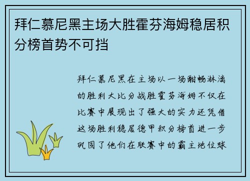 拜仁慕尼黑主场大胜霍芬海姆稳居积分榜首势不可挡