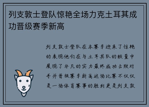 列支敦士登队惊艳全场力克土耳其成功晋级赛季新高