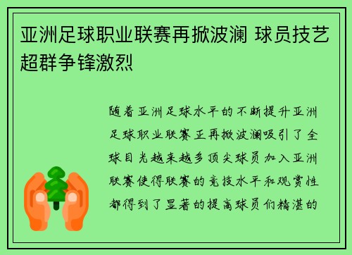 亚洲足球职业联赛再掀波澜 球员技艺超群争锋激烈