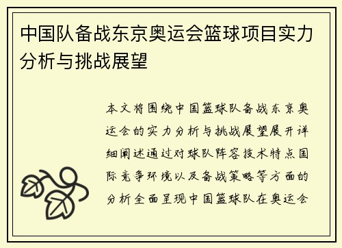 中国队备战东京奥运会篮球项目实力分析与挑战展望