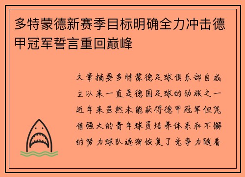 多特蒙德新赛季目标明确全力冲击德甲冠军誓言重回巅峰