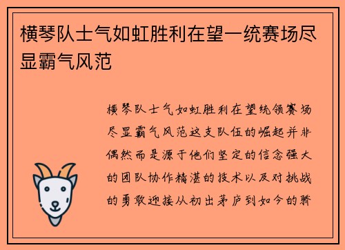 横琴队士气如虹胜利在望一统赛场尽显霸气风范