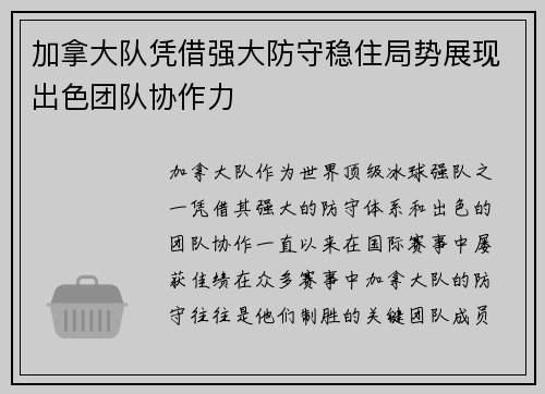 加拿大队凭借强大防守稳住局势展现出色团队协作力