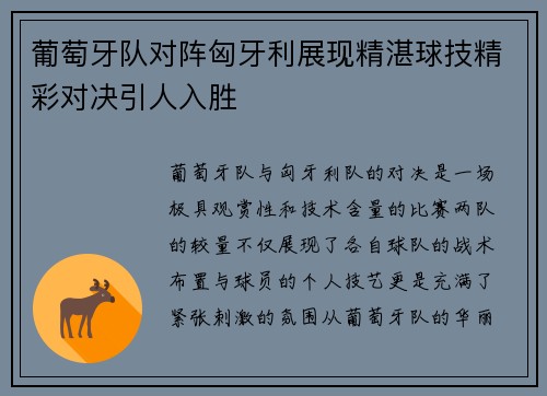 葡萄牙队对阵匈牙利展现精湛球技精彩对决引人入胜