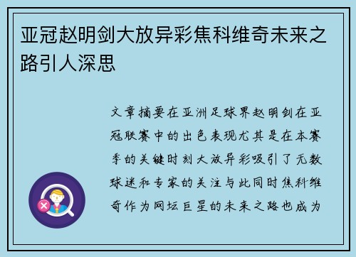 亚冠赵明剑大放异彩焦科维奇未来之路引人深思