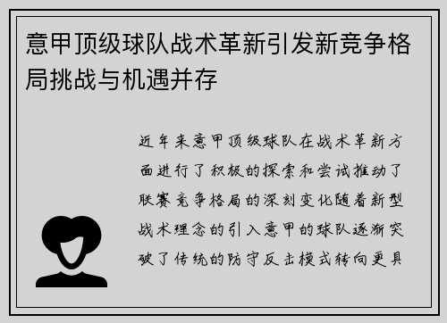 意甲顶级球队战术革新引发新竞争格局挑战与机遇并存