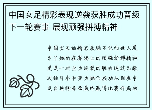中国女足精彩表现逆袭获胜成功晋级下一轮赛事 展现顽强拼搏精神