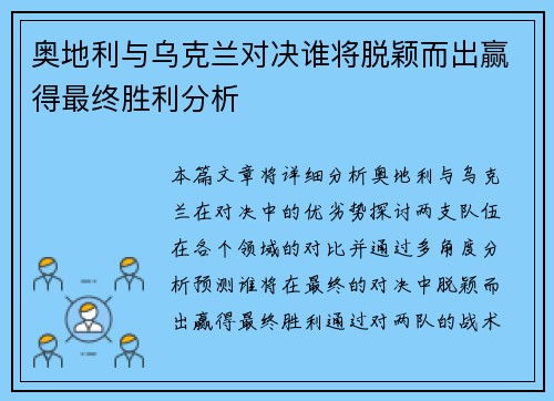 奥地利与乌克兰对决谁将脱颖而出赢得最终胜利分析