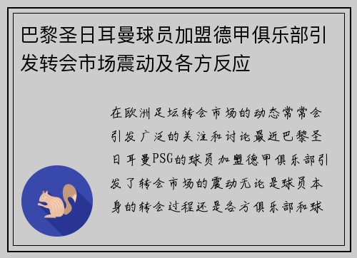 巴黎圣日耳曼球员加盟德甲俱乐部引发转会市场震动及各方反应