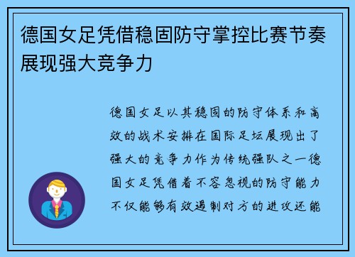 德国女足凭借稳固防守掌控比赛节奏展现强大竞争力
