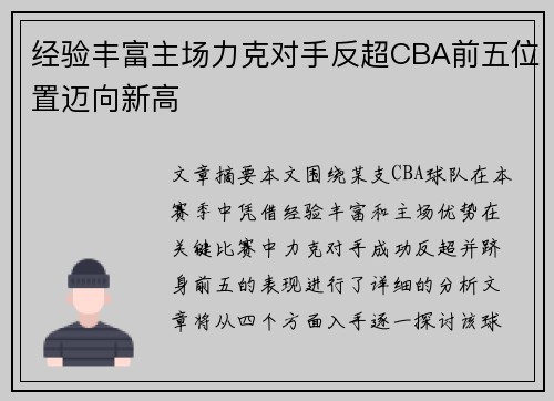 经验丰富主场力克对手反超CBA前五位置迈向新高