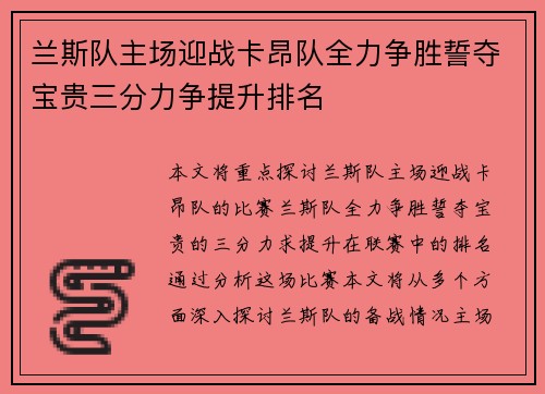 兰斯队主场迎战卡昂队全力争胜誓夺宝贵三分力争提升排名