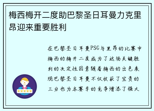 梅西梅开二度助巴黎圣日耳曼力克里昂迎来重要胜利