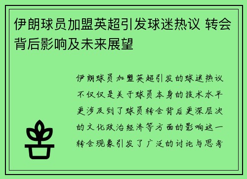 伊朗球员加盟英超引发球迷热议 转会背后影响及未来展望
