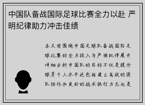 中国队备战国际足球比赛全力以赴 严明纪律助力冲击佳绩