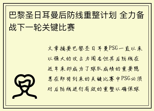 巴黎圣日耳曼后防线重整计划 全力备战下一轮关键比赛
