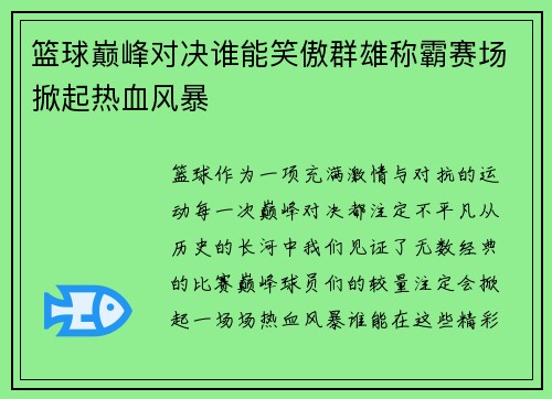 篮球巅峰对决谁能笑傲群雄称霸赛场掀起热血风暴