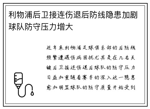 利物浦后卫接连伤退后防线隐患加剧球队防守压力增大