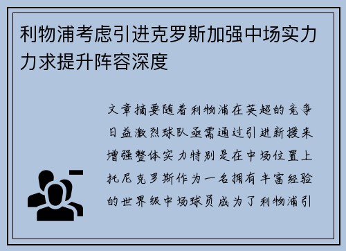 利物浦考虑引进克罗斯加强中场实力力求提升阵容深度
