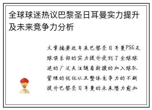 全球球迷热议巴黎圣日耳曼实力提升及未来竞争力分析