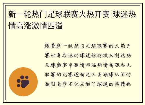 新一轮热门足球联赛火热开赛 球迷热情高涨激情四溢