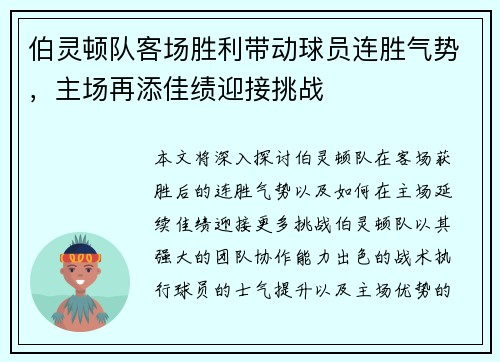 伯灵顿队客场胜利带动球员连胜气势，主场再添佳绩迎接挑战