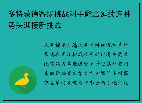 多特蒙德客场挑战对手能否延续连胜势头迎接新挑战