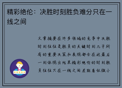 精彩绝伦：决胜时刻胜负难分只在一线之间