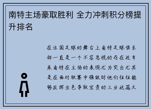南特主场豪取胜利 全力冲刺积分榜提升排名