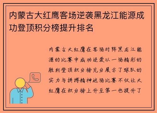 内蒙古大红鹰客场逆袭黑龙江能源成功登顶积分榜提升排名