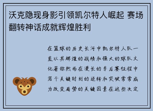 沃克隐现身影引领凯尔特人崛起 赛场翻转神话成就辉煌胜利