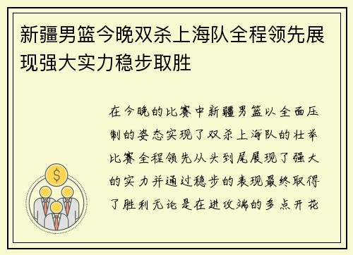 新疆男篮今晚双杀上海队全程领先展现强大实力稳步取胜