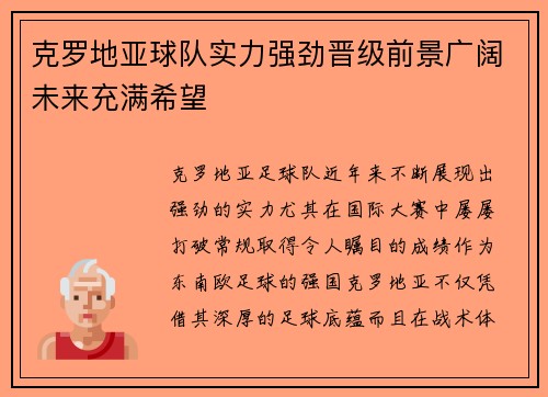 克罗地亚球队实力强劲晋级前景广阔未来充满希望
