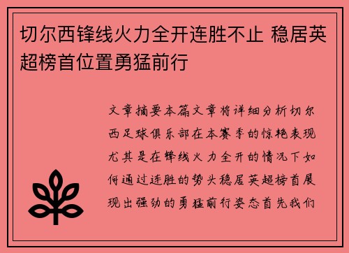 切尔西锋线火力全开连胜不止 稳居英超榜首位置勇猛前行