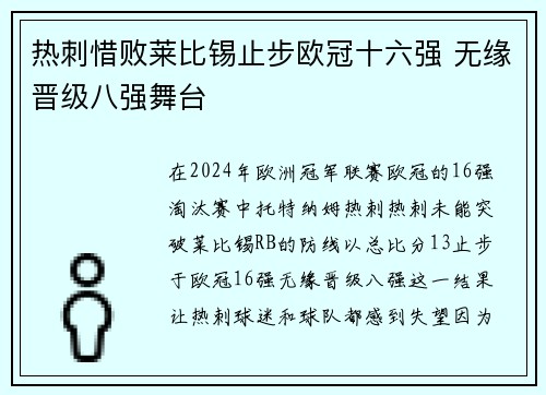 热刺惜败莱比锡止步欧冠十六强 无缘晋级八强舞台
