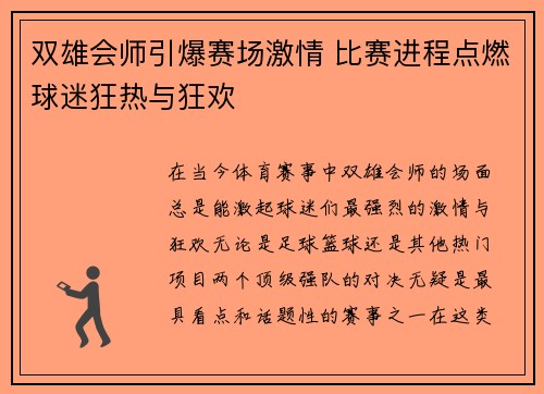 双雄会师引爆赛场激情 比赛进程点燃球迷狂热与狂欢