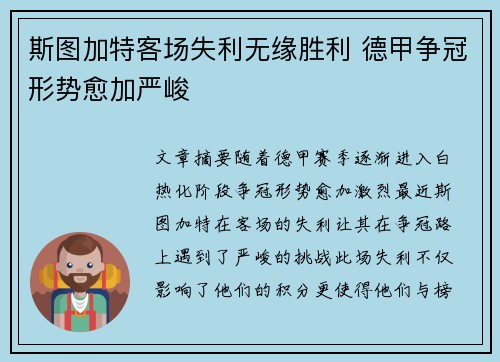 斯图加特客场失利无缘胜利 德甲争冠形势愈加严峻