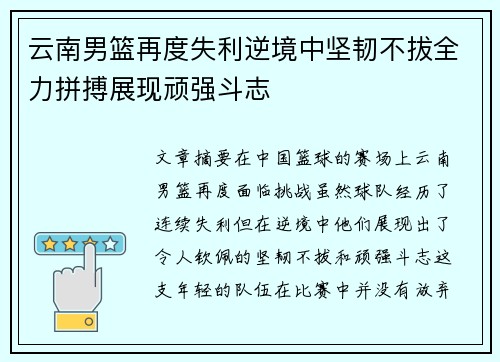 云南男篮再度失利逆境中坚韧不拔全力拼搏展现顽强斗志