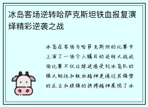 冰岛客场逆转哈萨克斯坦铁血报复演绎精彩逆袭之战