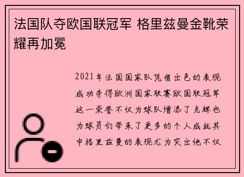 法国队夺欧国联冠军 格里兹曼金靴荣耀再加冕