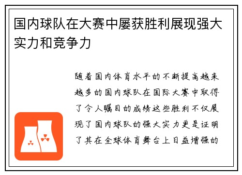 国内球队在大赛中屡获胜利展现强大实力和竞争力
