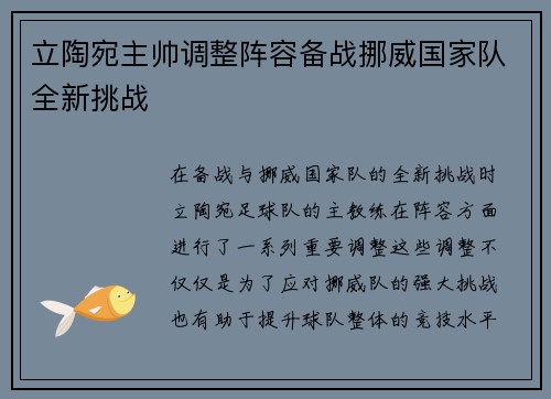 立陶宛主帅调整阵容备战挪威国家队全新挑战