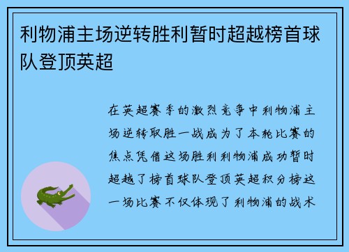 利物浦主场逆转胜利暂时超越榜首球队登顶英超