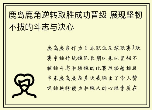 鹿岛鹿角逆转取胜成功晋级 展现坚韧不拔的斗志与决心