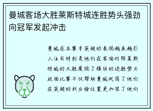 曼城客场大胜莱斯特城连胜势头强劲向冠军发起冲击