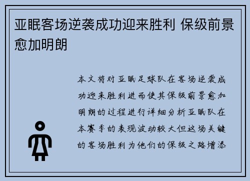 亚眠客场逆袭成功迎来胜利 保级前景愈加明朗