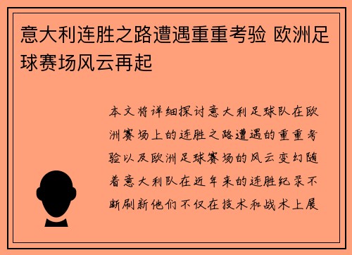 意大利连胜之路遭遇重重考验 欧洲足球赛场风云再起