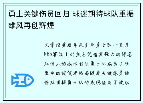 勇士关键伤员回归 球迷期待球队重振雄风再创辉煌