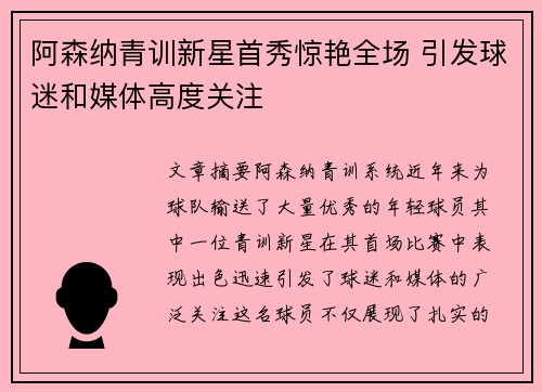 阿森纳青训新星首秀惊艳全场 引发球迷和媒体高度关注